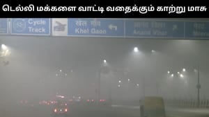 டெல்லியில் காற்று மாசால் மூச்சு விடவே சிரமப்படும் மக்கள்.. பள்ளி மாணவர்களுக்கு ஆன்லைன் வகுப்புகள்! டெல்லியில் காற்று மாசால் மூச்சு விடவே சிரமப்படும் மக்கள்.. பள்ளி மாணவர்களுக்கு ஆன்லைன் வகுப்புகள்!