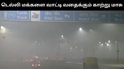 டெல்லியில் காற்று மாசால் மூச்சு விடவே சிரமப்படும் மக்கள்!