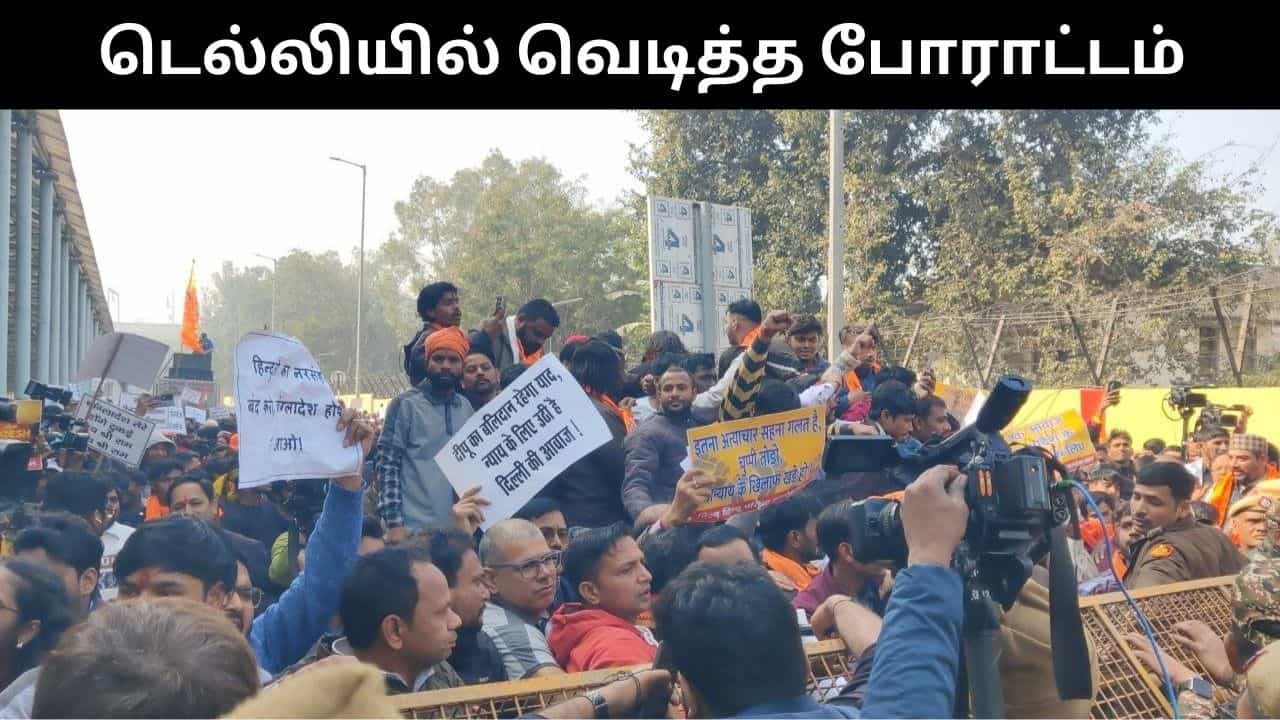 வங்காளதேசத்தில் கொலை செய்யப்பட்ட இந்து இளைஞர்.. நீதி கேட்டு டெல்லியில் வெடித்த போராட்டம்.. பரபரப்பு!