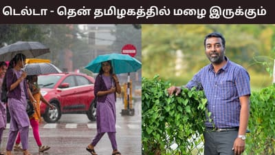 சென்னைக்கு இனி நோ மழை - பிரதீப் ஜான் தகவல்..