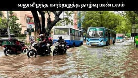 வலுவிழந்த காற்றழுத்த தாழ்வு மண்டலம்.. தொடரும் கனமழை.. தத்தளிக்கும் சென்னை!...