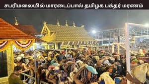 சபரிமலையில் ஏறிய தமிழக பக்தர் மாரடைப்பால் மரணம் – சோகத்தை ஏற்படுத்திய சம்பவம் சபரிமலையில் ஏறிய தமிழக பக்தர் மாரடைப்பால் மரணம் – சோகத்தை ஏற்படுத்திய சம்பவம்
