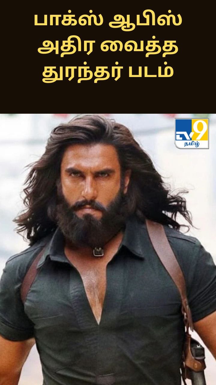 இதுவரை இல்லாத அளவுக்கு வசூல் சாதனையுடன் பாக்ஸ் ஆபிஸ் அதிர வைத்த துரந்தர் படம்..