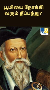 பூமியை நோக்கி வரும் தீப்பந்து? வைரலாகும் பழைய கவிதை வரிகள்...