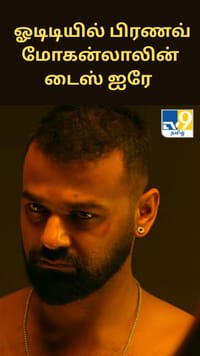 பிரணவ் மோகன்லாலின் டைஸ் ஐரே - ஓடிடியில் வெளியாகும் தேதி அறிவிப்பு...
