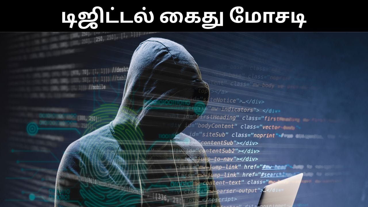 டிஜிட்டல் கைது மோசடி.. பெண்ணிடம் இருந்து ரூ.52 லட்சத்தை சுருட்டிய நபர்.. பகீர் சம்பவம்!