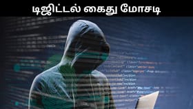 டிஜிட்டல் கைது மோசடி.. பெண்ணிடம் இருந்து ரூ.52 லட்சத்தை சுருட்டிய நபர்.. பகீர் சம்பவம்!...