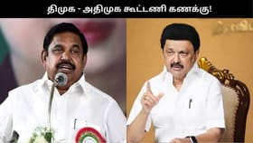 காலியாகும் மாநிலங்களவை சீட்.. திமுக – அதிமுக போடும் புது கூட்டணி கணக்கு!!