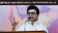 இன்று நடக்கும் திமுக மாவட்ட செயலாளர்கள் கூட்டம்.....