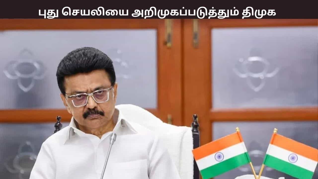திமுகவின் தேர்தல் அறிக்கை.... மக்களும் நேரடியாக கருத்து தெரிவிக்கலாம்... திமுகவின் புதிய செயலி திமுகவின் தேர்தல் அறிக்கை.... மக்களும் நேரடியாக கருத்து தெரிவிக்கலாம்... திமுகவின் புதிய செயலி
