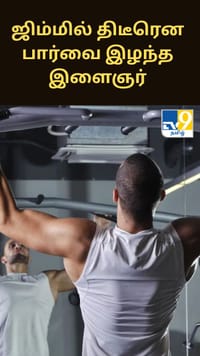 ஜிம்மில் பயிற்சி செய்தபோது திடீரென பார்வை இழந்த 27 வயது இளைஞர்...