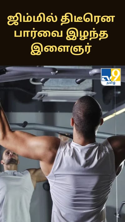 ஜிம்மில் பயிற்சி செய்தபோது திடீரென பார்வை இழந்த 27 வயது இளைஞர்