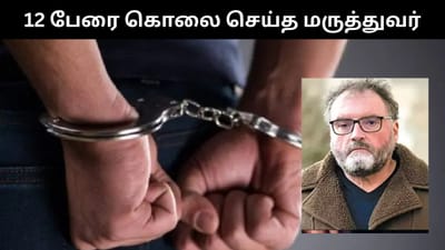 12 பேருக்கு விஷ ஊசி செலுத்தி கொலை செய்த மருத்துவர் - ஷாக் சம்பவம்