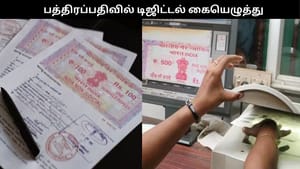 சொத்து பத்திரத்தில் டிஜிட்டல் கையெழுத்து.. மோசடிகளை தடுக்க வருகிறது புதிய மாற்றம்!!