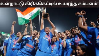Womens Cricket: உள்நாட்டு கிரிக்கெட்டிலும் உயர்ந்த சம்பளம்.. மகிழ்ச்சியில் மகளிர் வீராங்கனைகள்.. அசத்தும் பிசிசிஐ!