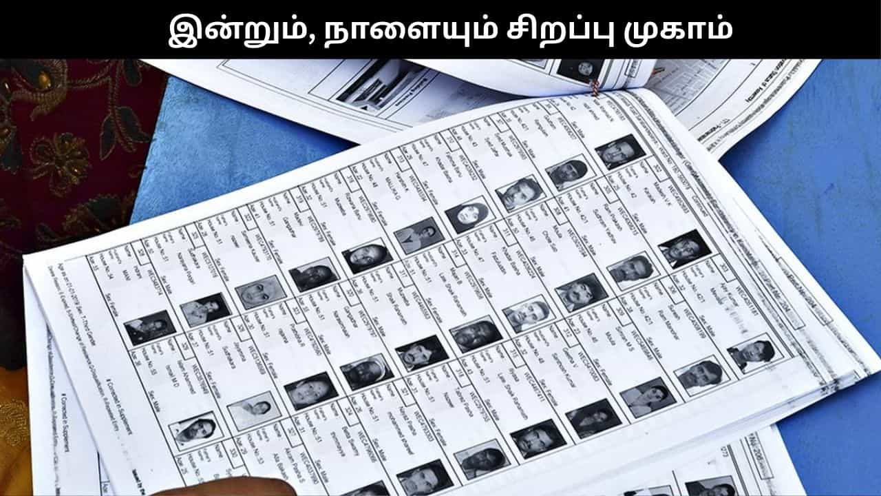 வாக்காளர் பட்டியலில் பெயர் சேர்க்க வாய்ப்பு.. இன்றும், நாளையும் சிறப்பு முகாம்..