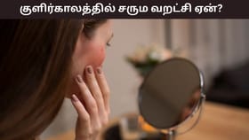 Winter Skin Care: குளிர்காலத்தில் சரும வறட்சி ஏன்..? சரிசெய்ய இயற்கை வழிகள் இதோ!...