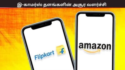 அமேசான் முதல் பிளிப்கார்ட் வரை.. இ-காமர்ஸ் துறையில் அசூர வளர்ச்சி