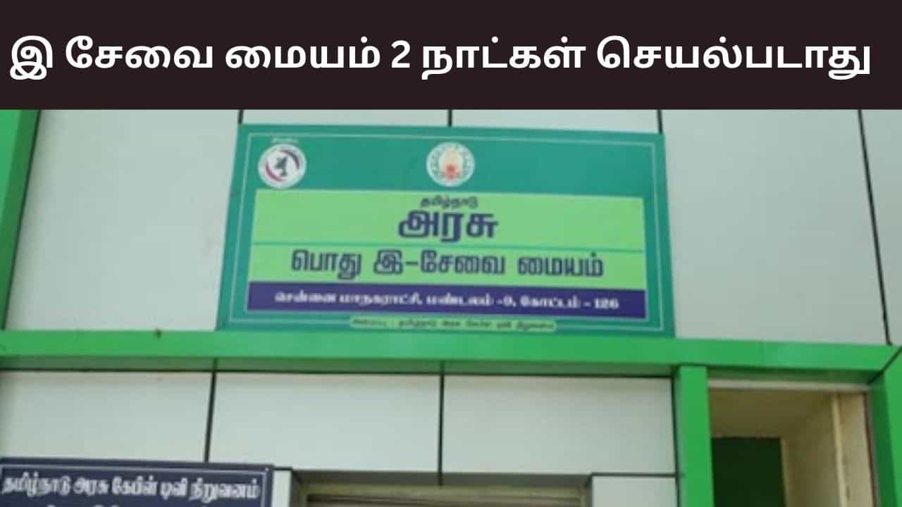 மக்களே இதை நோட் பண்ணூங்க.. இன்றும் நாளையும் அரசு இ சேவை மையம் செயல்படாது..