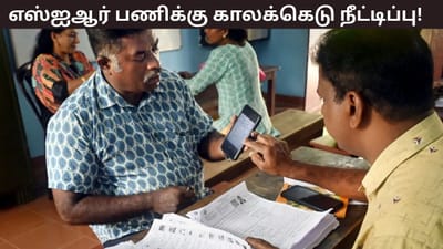 எஸ்ஐஆர் பணிக்கு மேலும் ஒரு வாரம் அவகாசம் - தேர்தல் ஆணையம்
