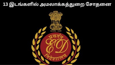 ஒரே நாளில் 13 இடங்களில் அமலாக்கத்துறை அதிரடி சோதனை!