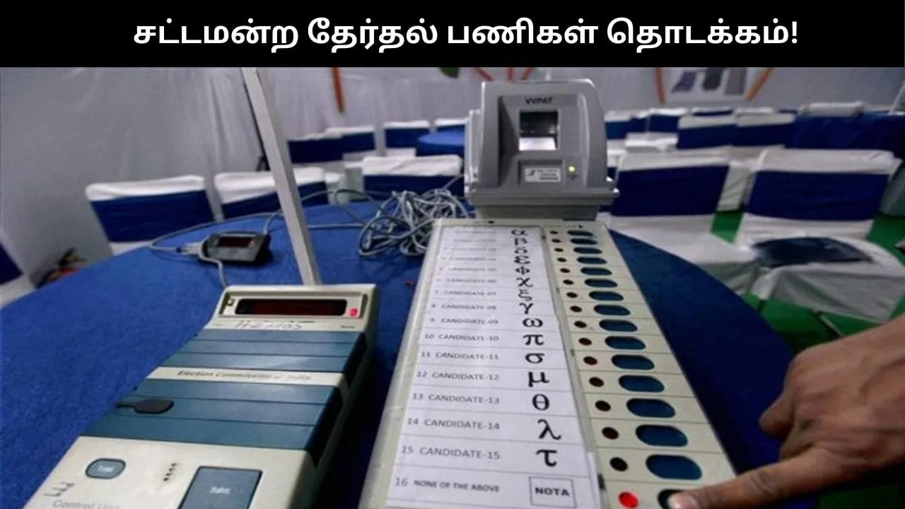 தமிழகத்தில் சட்டமன்ற தேர்தல் பணிகள் தொடங்கியது.. டிச.11ல் வாக்குப்பதிவு இயந்திரங்கள் சரிபார்ப்பு!!