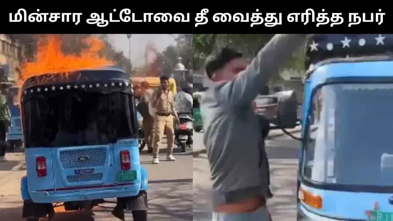 சொன்னப்டி மைலேஜ் கொடுக்காத மின்சார ஆட்டோ.. ஷோரூம் வாசலில் வைத்து பெட்ரோல் ஊற்றி எரித்த நபர்!