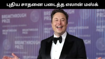 600 பில்லியன் டாலர்கள் சொத்து மதிப்பு கொண்ட முதல் தனிநபர் மஸ்க்!