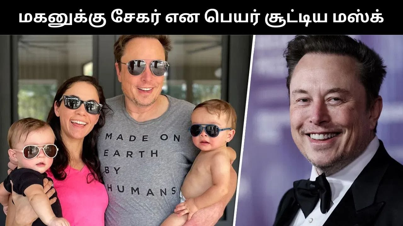 தனது மகனுக்கு சேகர் என பெயர் வைத்த எலான் மஸ்க்.. அவரே சொன்ன காரணம்!