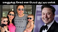 தனது மகனுக்கு சேகர் என பெயர் வைத்த எலான் மஸ்க்!...
