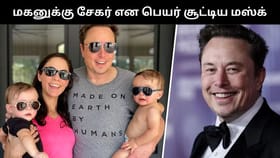 தனது மகனுக்கு சேகர் என பெயர் வைத்த எலான் மஸ்க்.. அவரே சொன்ன காரணம்!...