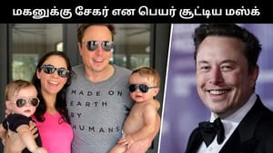 தனது மகனுக்கு சேகர் என பெயர் வைத்த எலான் மஸ்க்.. அவரே சொன்ன காரணம்!