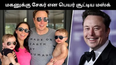 தனது மகனுக்கு சேகர் என பெயர் வைத்த எலான் மஸ்க்!