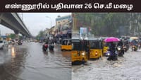 சென்னை எண்ணூரில் பதிவான 26 செ.மீ மழை.....