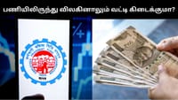 பணியில் இருந்து விலகினாலும் பிஎஃப் கணக்குக்கு வட்டி வழங்கப்படுமா?...
