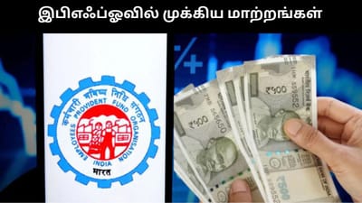 இரண்டு முக்கிய மாற்றங்களை கொண்டுவந்த EPFO!