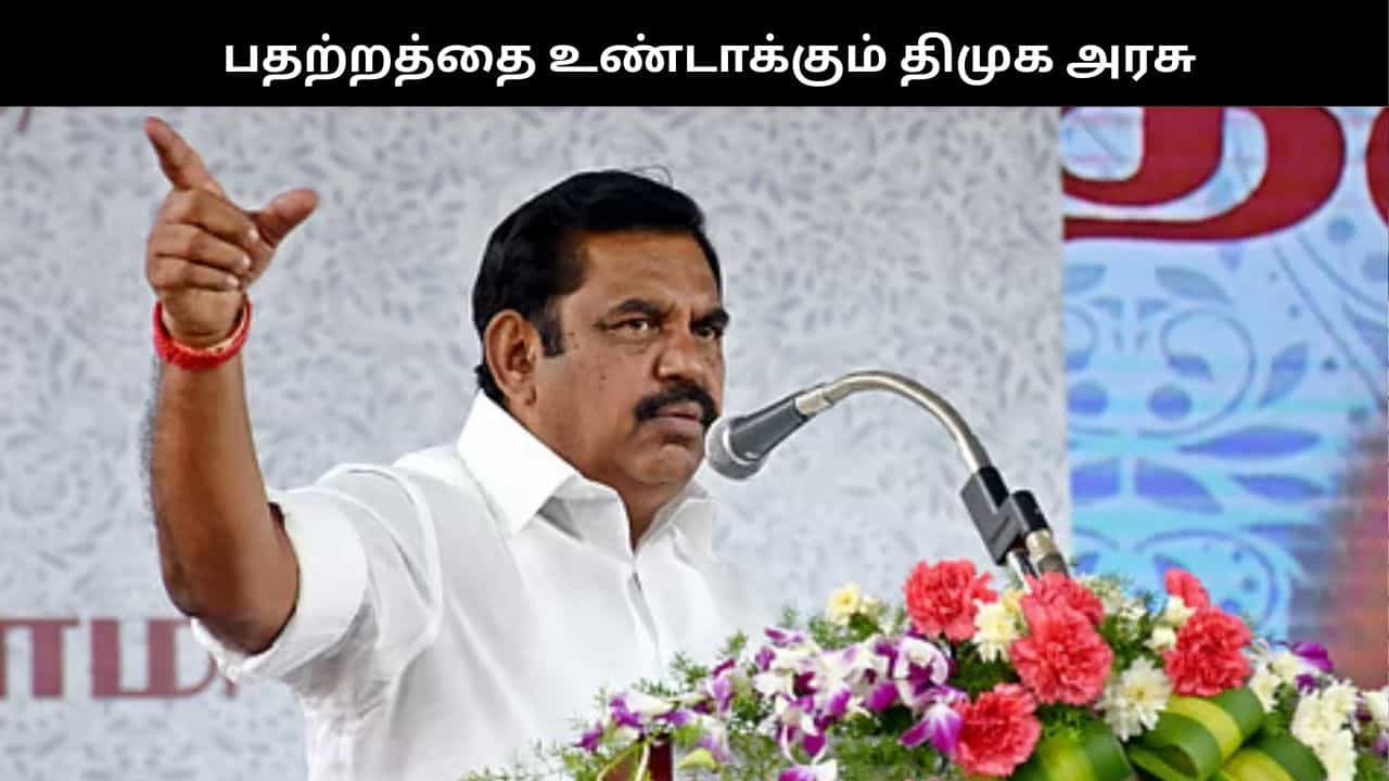 தேவையில்லாத பதற்றத்தை உருவாக்கும் திமுக அரசு.. எடப்பாடி பழனிசாமி தாக்கு!!