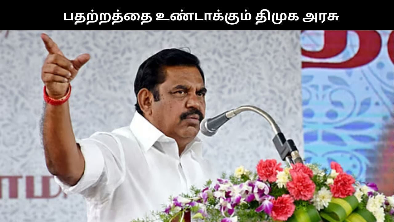 “தேவையில்லாத பதற்றத்தை உருவாக்கும் திமுக அரசு”.. எடப்பாடி பழனிசாமி தாக்கு!!