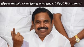 திமுக ஊழல் பணத்தை வைத்து ஓராண்டுக்கான பட்ஜெட் போடலாம் – எடப்பாடி பழனிசாமி தாக்கு..