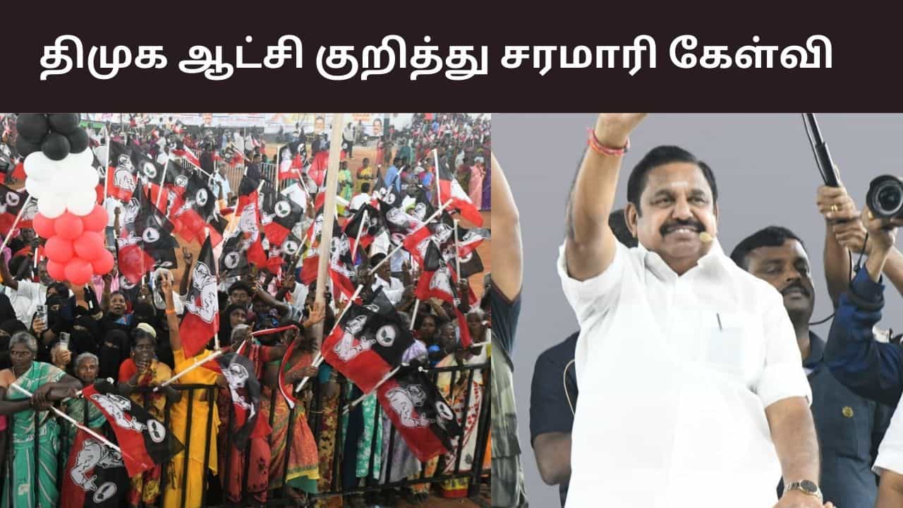 1999ஆம் ஆண்டு திமுக - பாஜக கூட்டணி குறித்து சரமாரி கேள்வி எழுப்பிய எடப்பாடி பழனிசாமி..