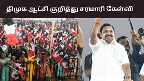 1999ஆம் ஆண்டு திமுக – பாஜக கூட்டணி குறித்து சரமாரி கேள்வி எழுப்பிய எடப்பாடி பழனிசாமி.....