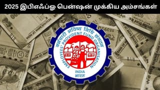 EPFO : 2025-ல் பென்ஷன் குறித்து புதிய விதிகளை அறிமுகம் செய்த இபிஎஃப்ஓ!