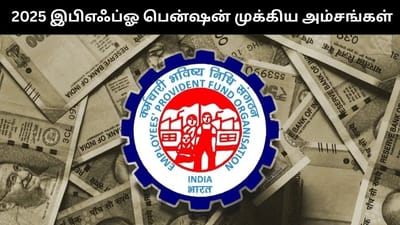 2025-ல் பென்ஷன் குறித்து புதிய விதிகளை அறிமுகம் செய்த இபிஎஃப்ஓ!