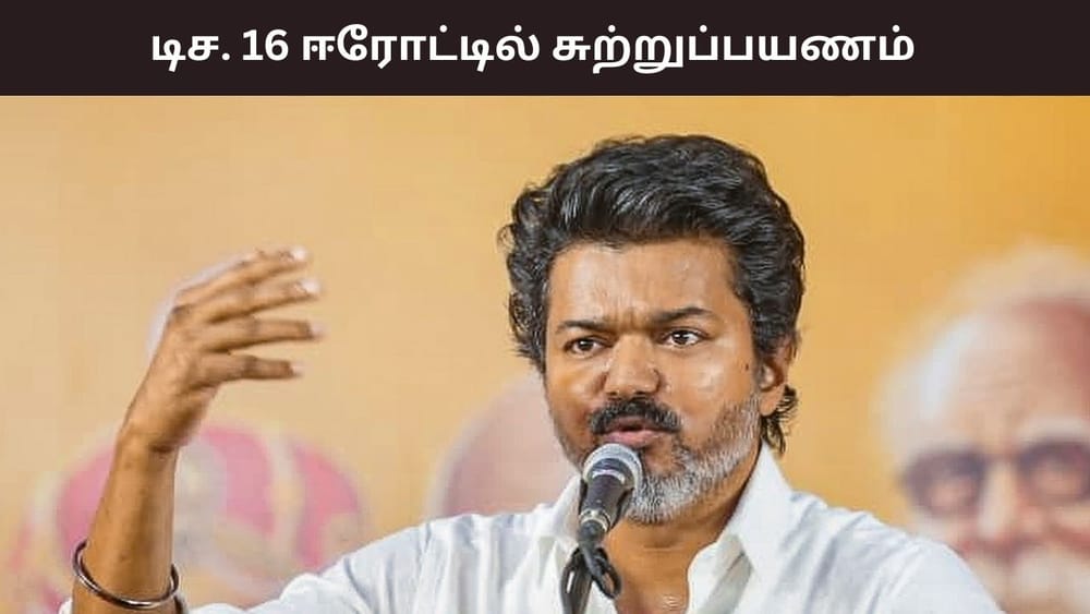 தமிழகம் முழுவதும் மீண்டும் சுற்றுப்பயணத்தை தொடங்கும் விஜய்..
