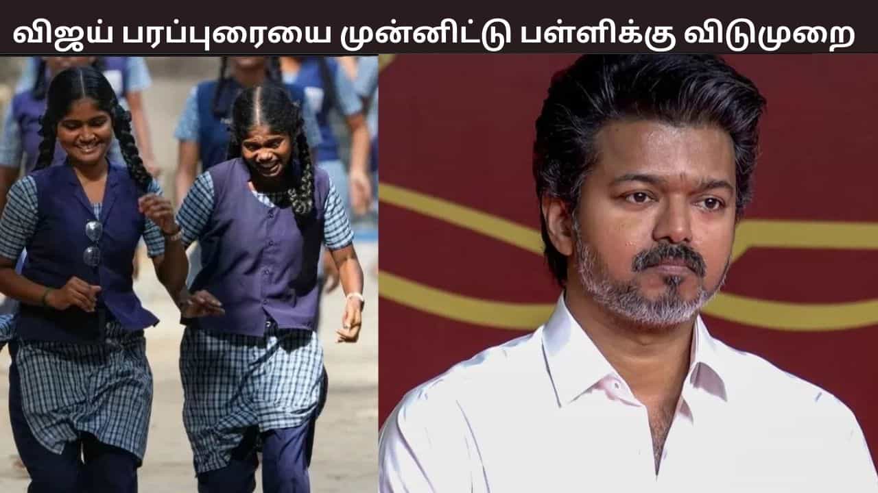 விஜய் பரப்புரை... ஈரோட்டில் பள்ளிக்கு விடுமுறை விஜய் பரப்புரை... ஈரோட்டில் பள்ளிக்கு விடுமுறை