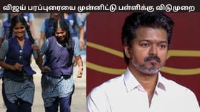 விஜய் பரப்புரை… ஈரோட்டில் பள்ளிக்கு விடுமுறை...