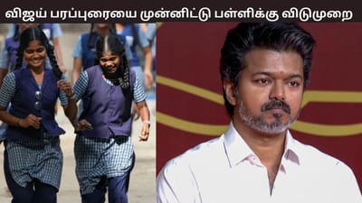 விஜய் பரப்புரை... ஈரோட்டில் பள்ளிக்கு விடுமுறை