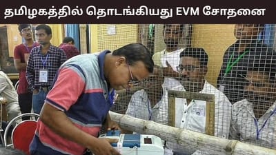 தொடங்கியது மின்னணு வாக்குப்பதிவு இயந்திரங்களின் முதல் நிலை சோதனை