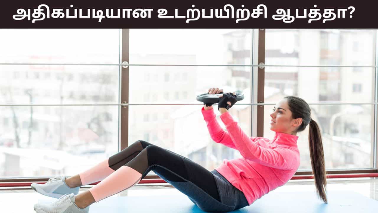Health Tips: அதிகப்படியான உடற்பயிற்சி இதயத்திற்கு ஆபத்தானதா? உண்மை என்ன..?