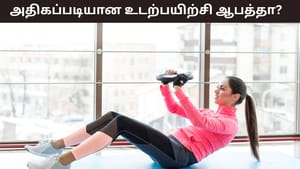 Health Tips: அதிகப்படியான உடற்பயிற்சி இதயத்திற்கு ஆபத்தானதா? உண்மை என்ன..?